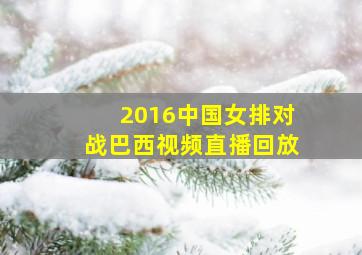 2016中国女排对战巴西视频直播回放