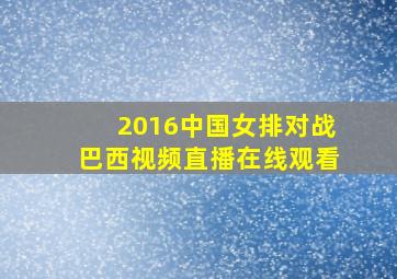 2016中国女排对战巴西视频直播在线观看