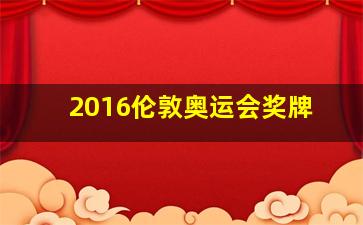 2016伦敦奥运会奖牌