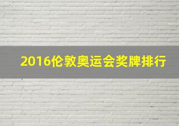 2016伦敦奥运会奖牌排行