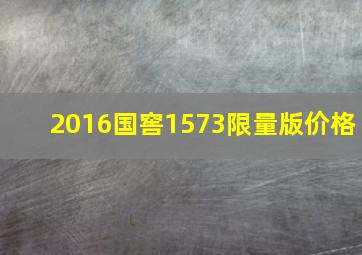 2016国窖1573限量版价格