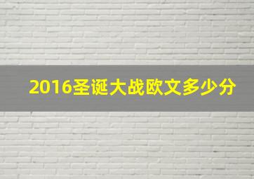 2016圣诞大战欧文多少分