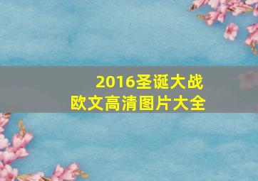 2016圣诞大战欧文高清图片大全