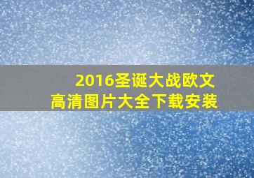 2016圣诞大战欧文高清图片大全下载安装