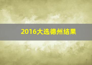 2016大选德州结果