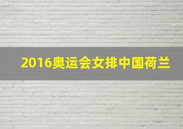 2016奥运会女排中国荷兰