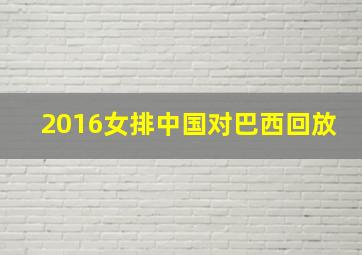 2016女排中国对巴西回放