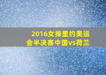 2016女排里约奥运会半决赛中国vs荷兰