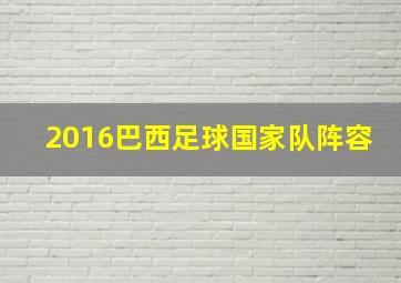 2016巴西足球国家队阵容