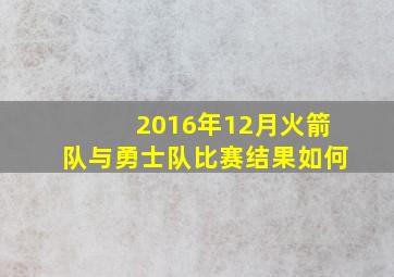 2016年12月火箭队与勇士队比赛结果如何