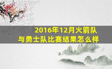 2016年12月火箭队与勇士队比赛结果怎么样