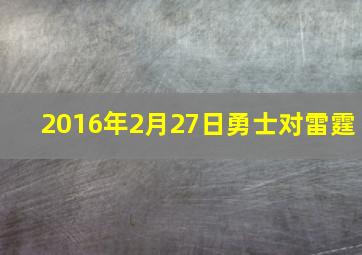 2016年2月27日勇士对雷霆