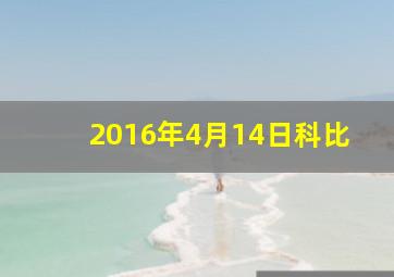 2016年4月14日科比