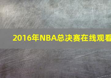 2016年NBA总决赛在线观看