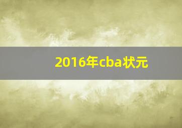 2016年cba状元