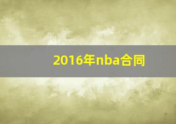 2016年nba合同