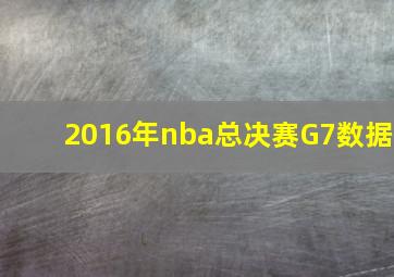 2016年nba总决赛G7数据