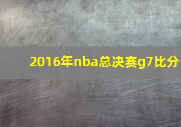 2016年nba总决赛g7比分