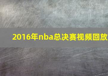 2016年nba总决赛视频回放