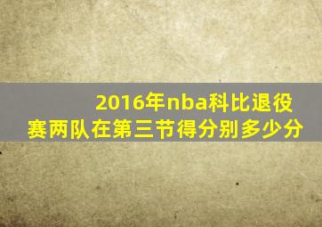 2016年nba科比退役赛两队在第三节得分别多少分