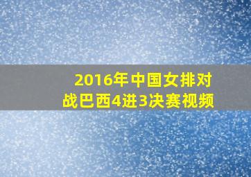 2016年中国女排对战巴西4进3决赛视频