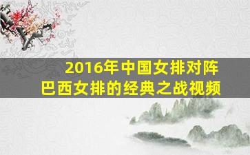 2016年中国女排对阵巴西女排的经典之战视频