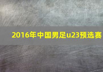 2016年中国男足u23预选赛