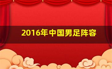 2016年中国男足阵容