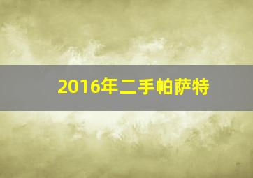 2016年二手帕萨特