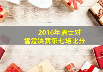 2016年勇士对雷霆决赛第七场比分