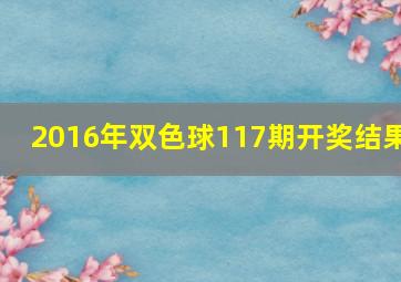 2016年双色球117期开奖结果