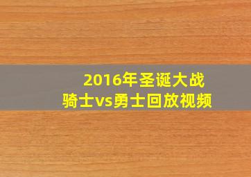 2016年圣诞大战骑士vs勇士回放视频