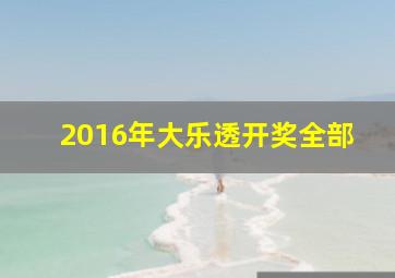 2016年大乐透开奖全部