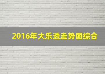 2016年大乐透走势图综合