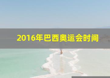 2016年巴西奥运会时间