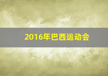 2016年巴西运动会