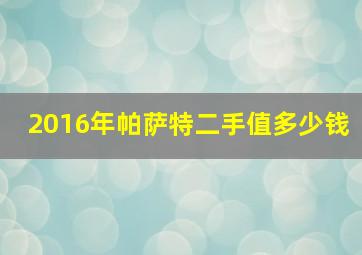 2016年帕萨特二手值多少钱