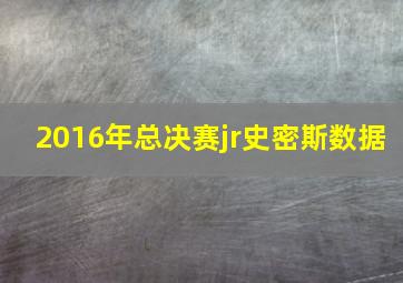 2016年总决赛jr史密斯数据