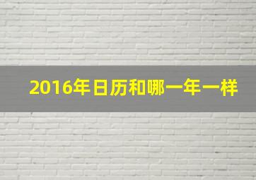 2016年日历和哪一年一样