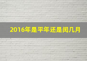 2016年是平年还是闰几月