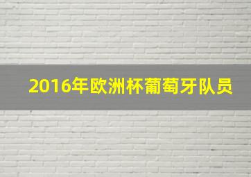 2016年欧洲杯葡萄牙队员