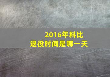 2016年科比退役时间是哪一天