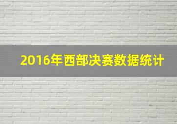 2016年西部决赛数据统计