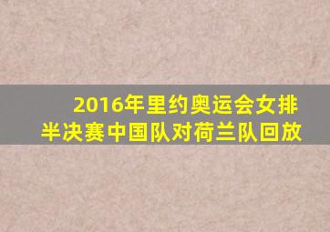 2016年里约奥运会女排半决赛中国队对荷兰队回放