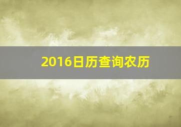 2016日历查询农历