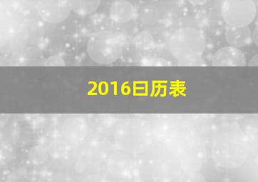 2016曰历表