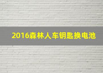 2016森林人车钥匙换电池