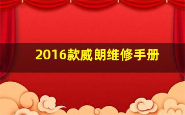 2016款威朗维修手册