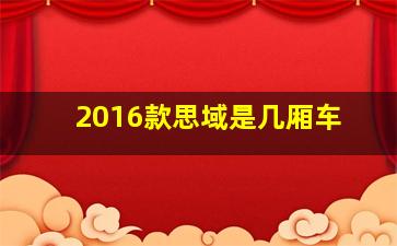 2016款思域是几厢车