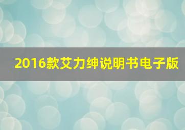 2016款艾力绅说明书电子版